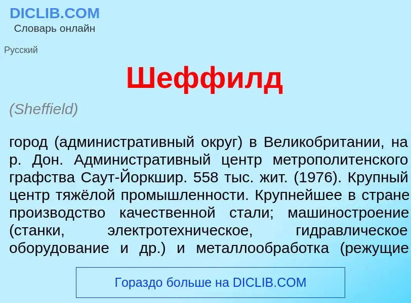 Wat is Ш<font color="red">е</font>ффилд - definition