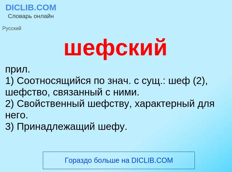 O que é шефский - definição, significado, conceito