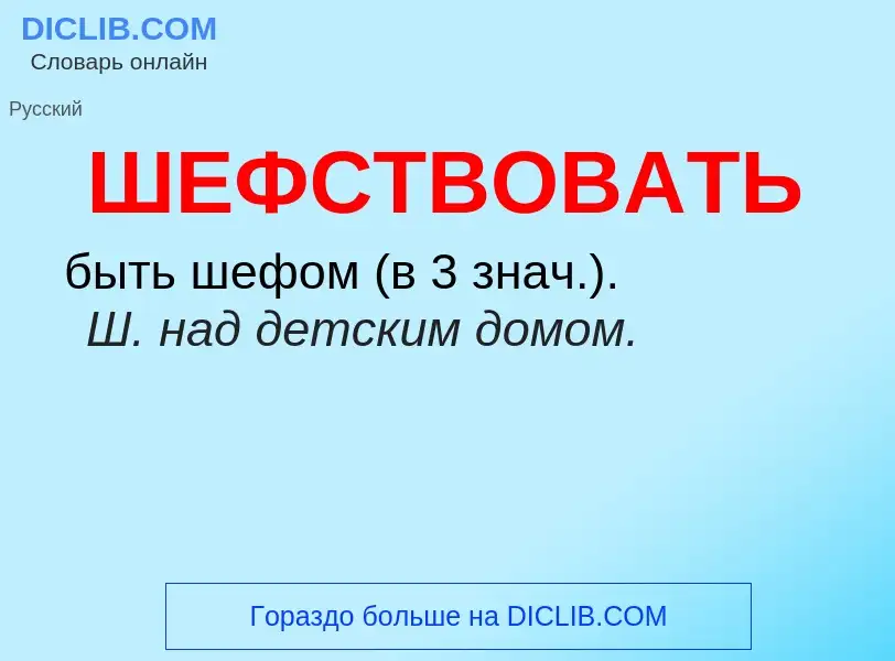 O que é ШЕФСТВОВАТЬ - definição, significado, conceito