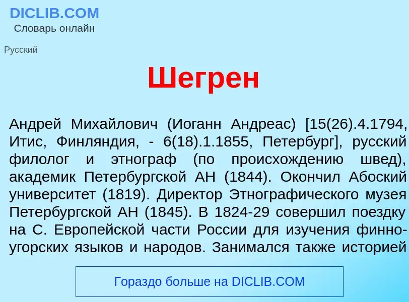 What is Шегр<font color="red">е</font>н - meaning and definition