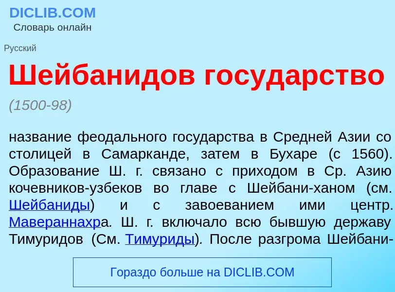 Was ist Шейбан<font color="red">и</font>дов госуд<font color="red">а</font>рство - Definition