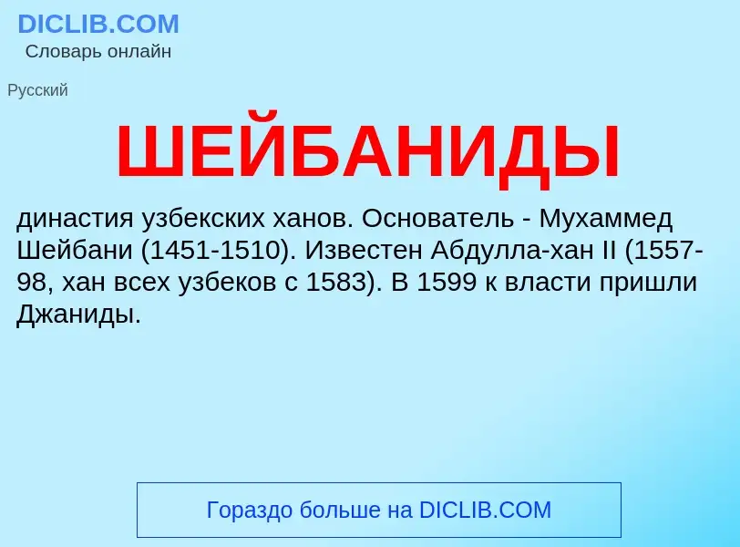O que é ШЕЙБАНИДЫ - definição, significado, conceito
