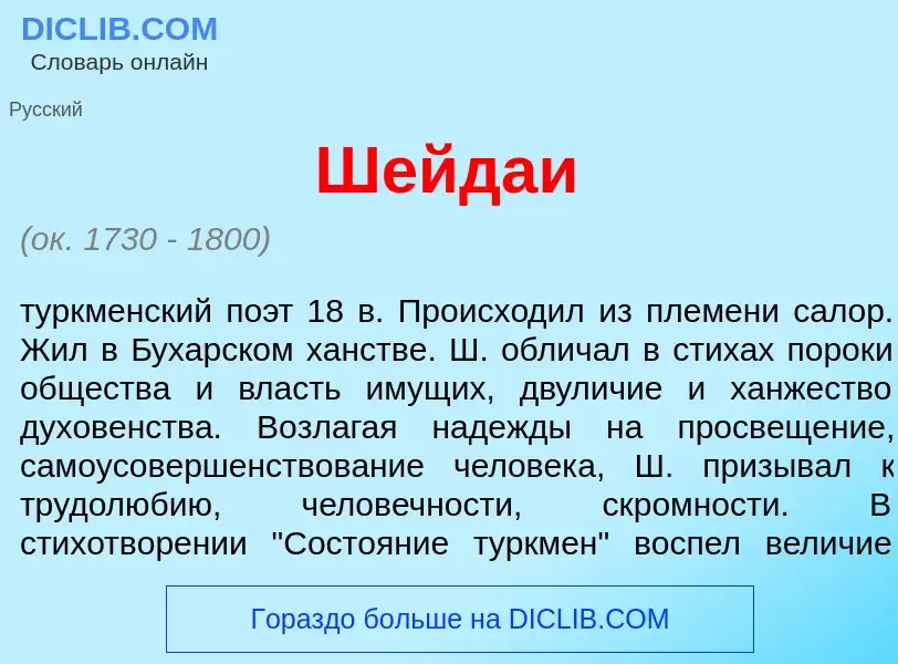 Wat is Шейда<font color="red">и</font> - definition