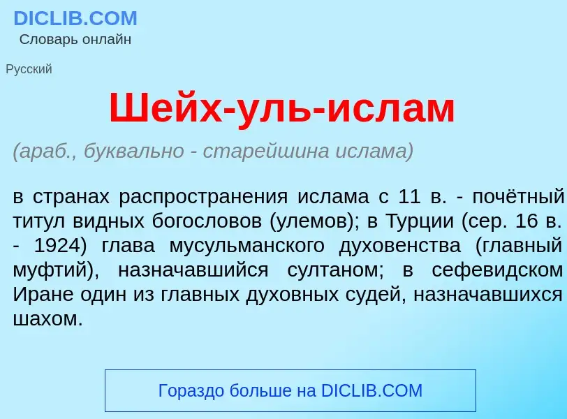 Wat is Шейх-уль-исл<font color="red">а</font>м - definition