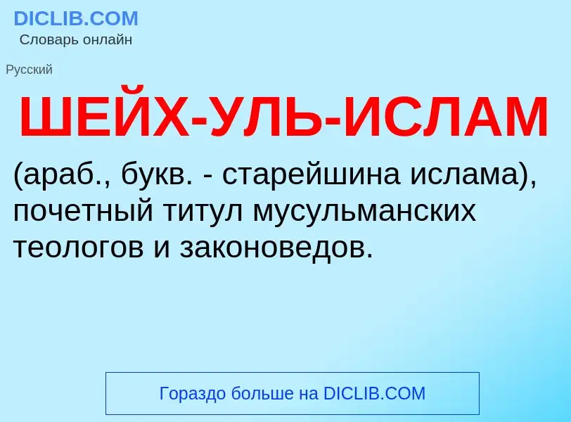 Что такое ШЕЙХ-УЛЬ-ИСЛАМ - определение