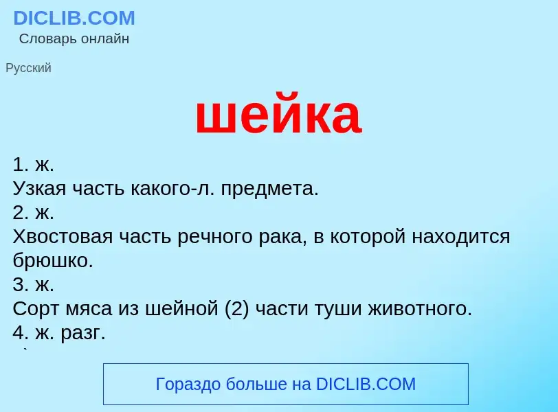 What is шейка - definition