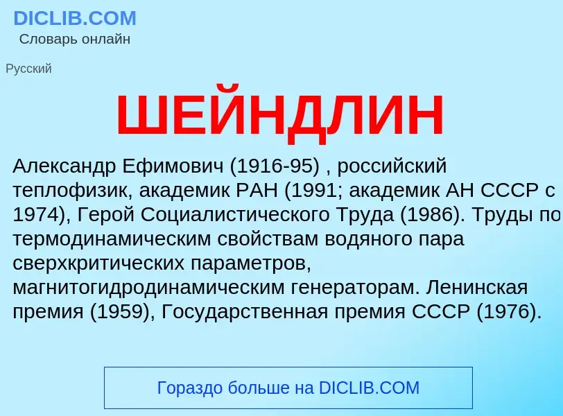 Wat is ШЕЙНДЛИН - definition