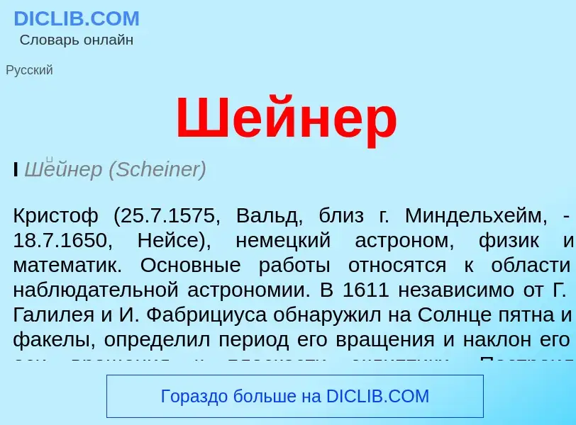 What is Шейнер - meaning and definition