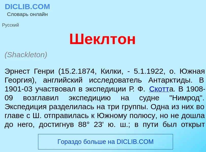 Was ist Ш<font color="red">е</font>клтон - Definition