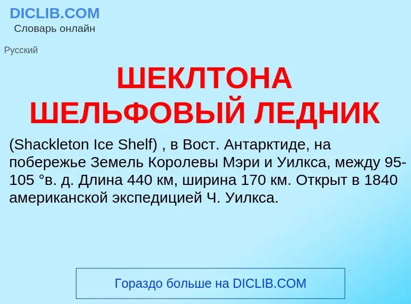 Wat is ШЕКЛТОНА ШЕЛЬФОВЫЙ ЛЕДНИК - definition