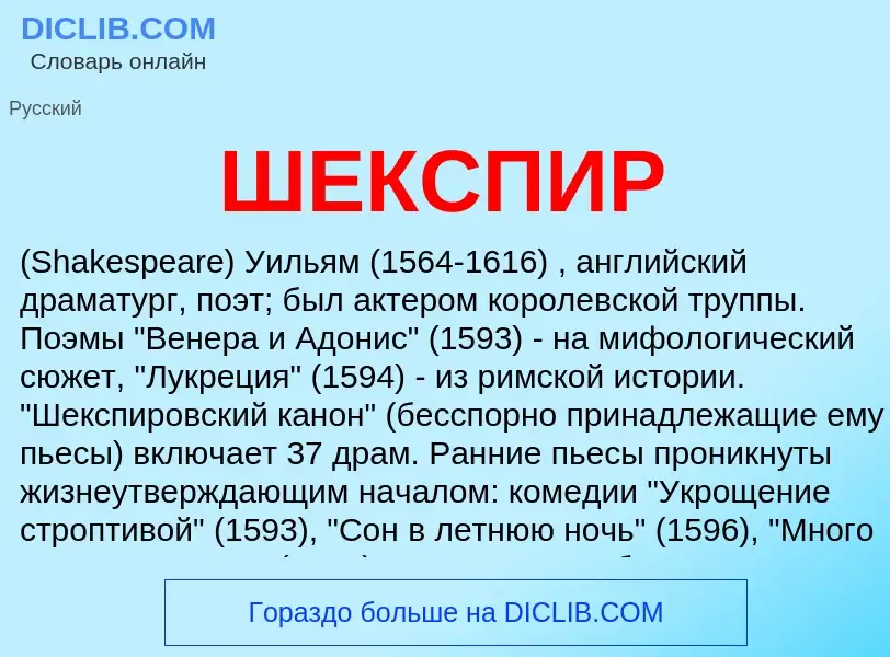 What is ШЕКСПИР - definition