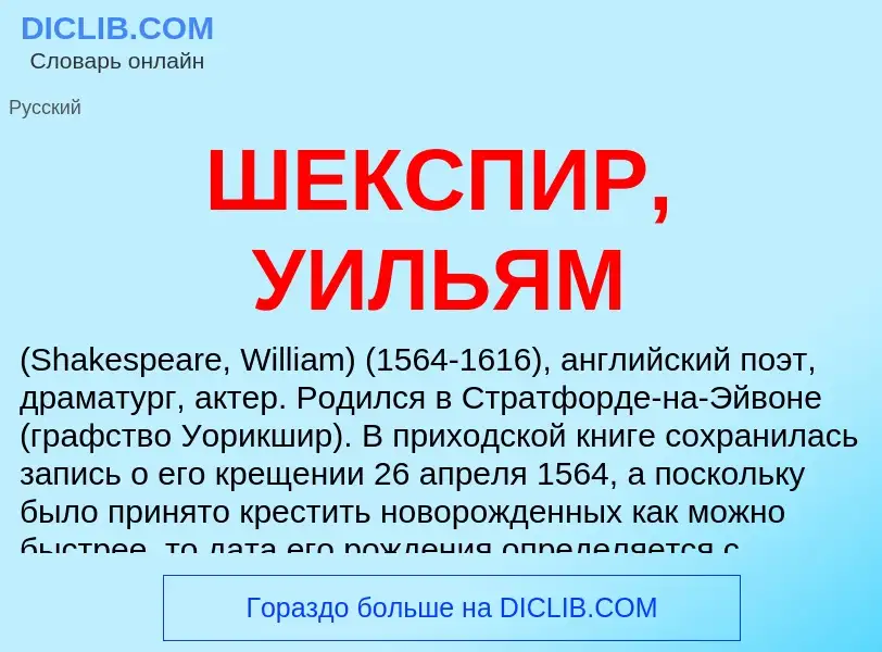 Wat is ШЕКСПИР, УИЛЬЯМ - definition