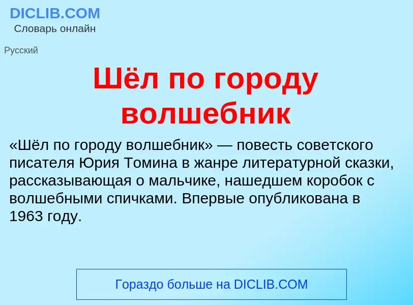 What is Шёл по городу волшебник - meaning and definition