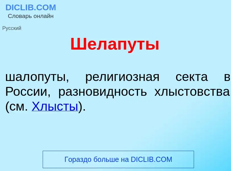 Wat is Шелап<font color="red">у</font>ты - definition