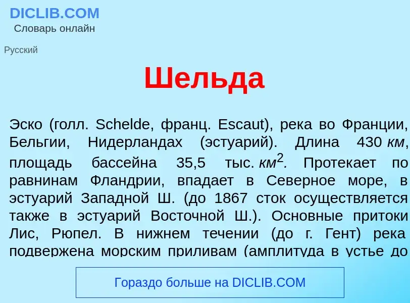 Что такое Ш<font color="red">е</font>льда - определение