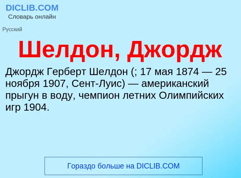 ¿Qué es Шелдон, Джордж? - significado y definición