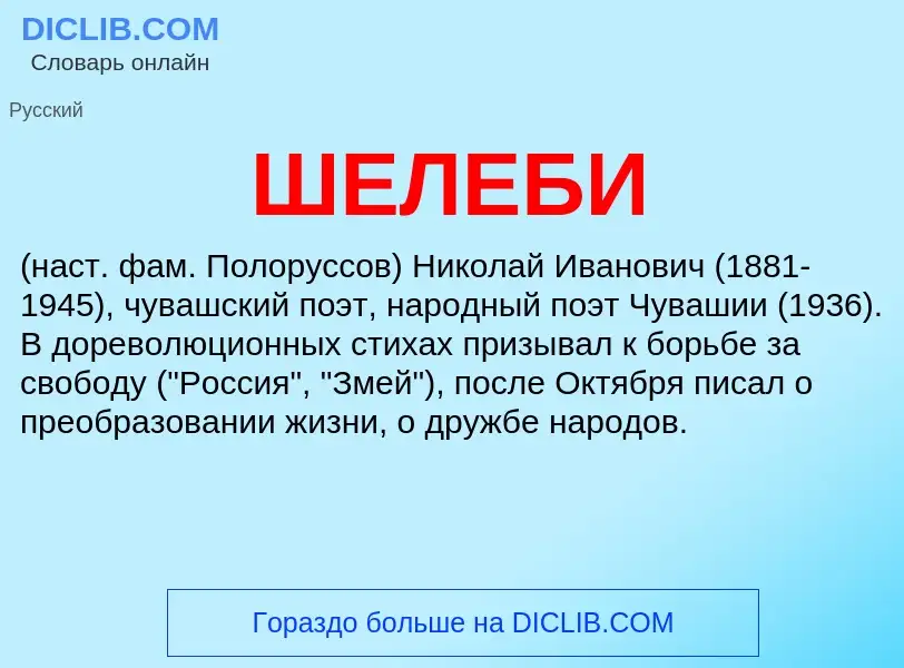 Wat is ШЕЛЕБИ - definition