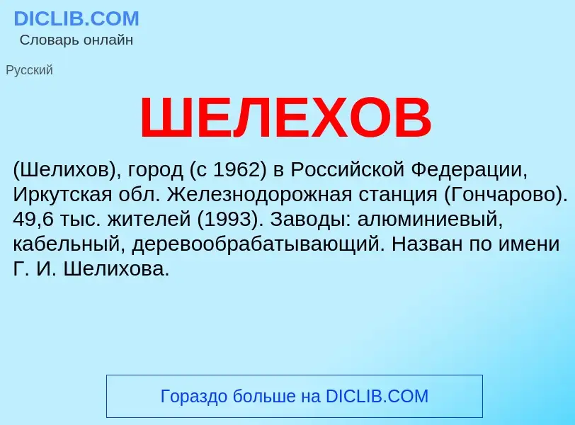 Wat is ШЕЛЕХОВ - definition