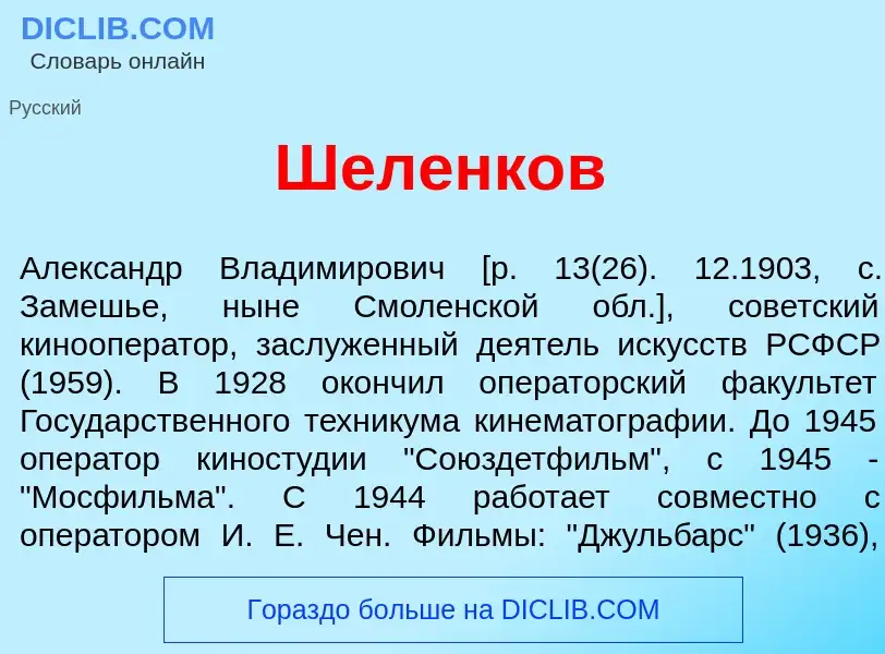 Wat is Шеленк<font color="red">о</font>в - definition