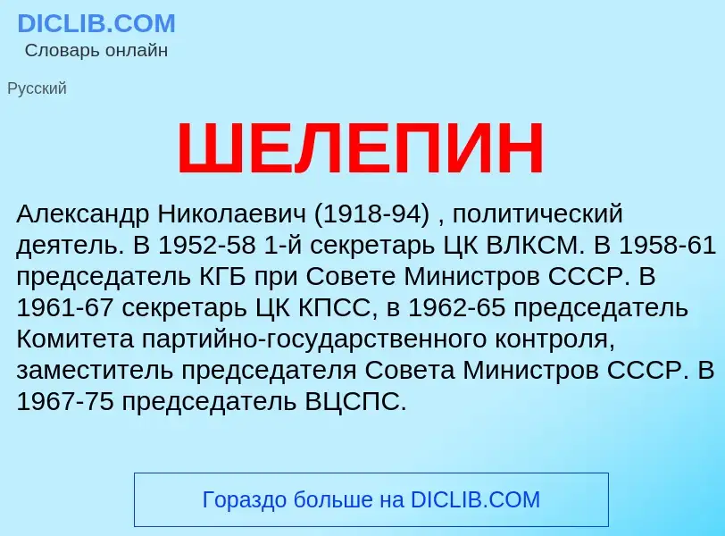 Wat is ШЕЛЕПИН - definition