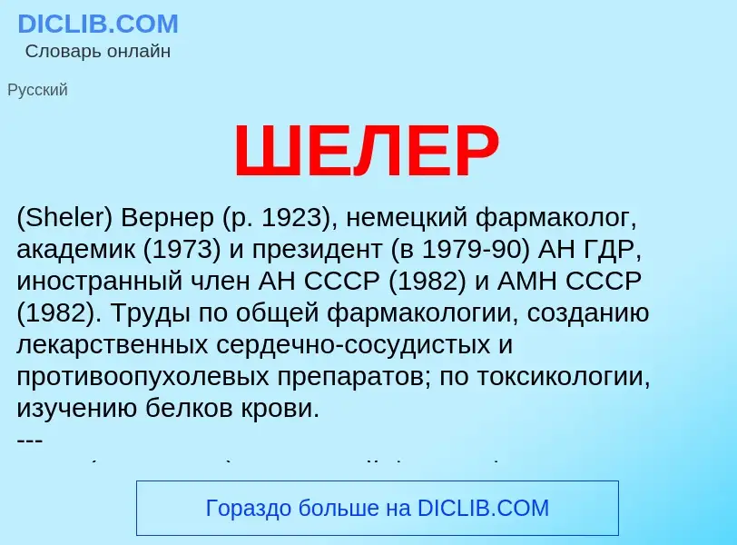 Wat is ШЕЛЕР - definition