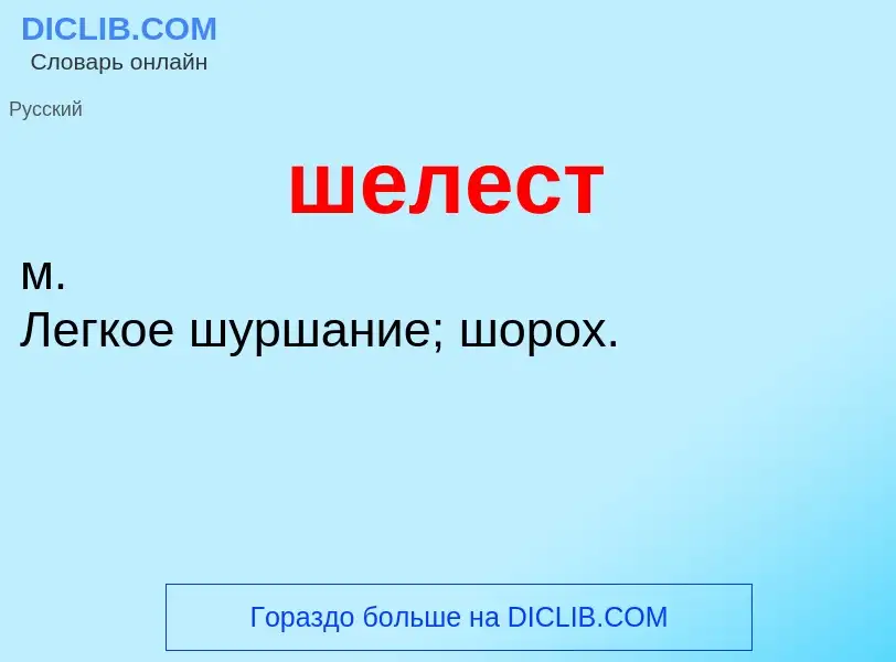 Wat is шелест - definition