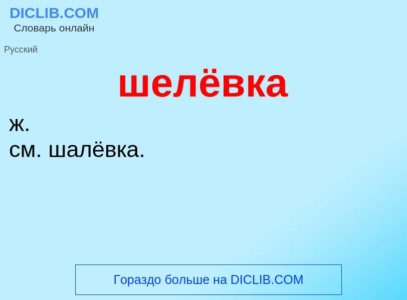 Wat is шелёвка - definition