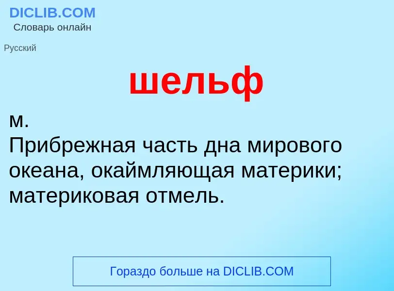 Wat is шельф - definition