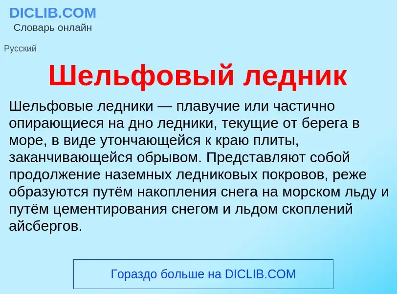 Was ist Шельфовый ледник - Definition