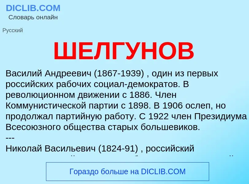 ¿Qué es ШЕЛГУНОВ? - significado y definición