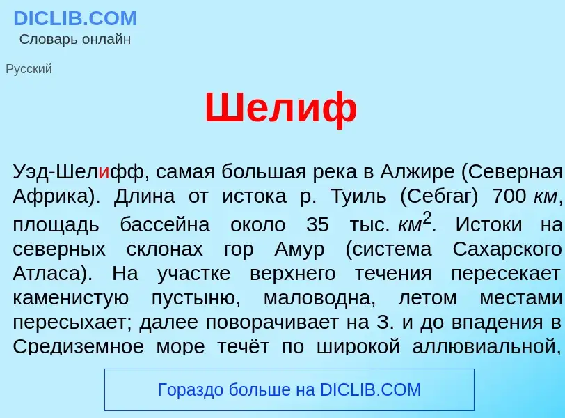 Wat is Шел<font color="red">и</font>ф - definition