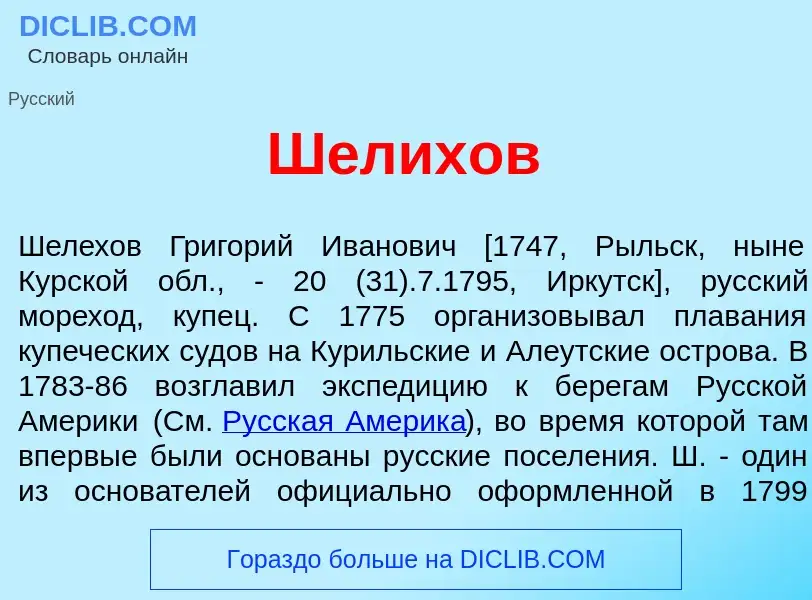 What is Ш<font color="red">е</font>лихов - meaning and definition