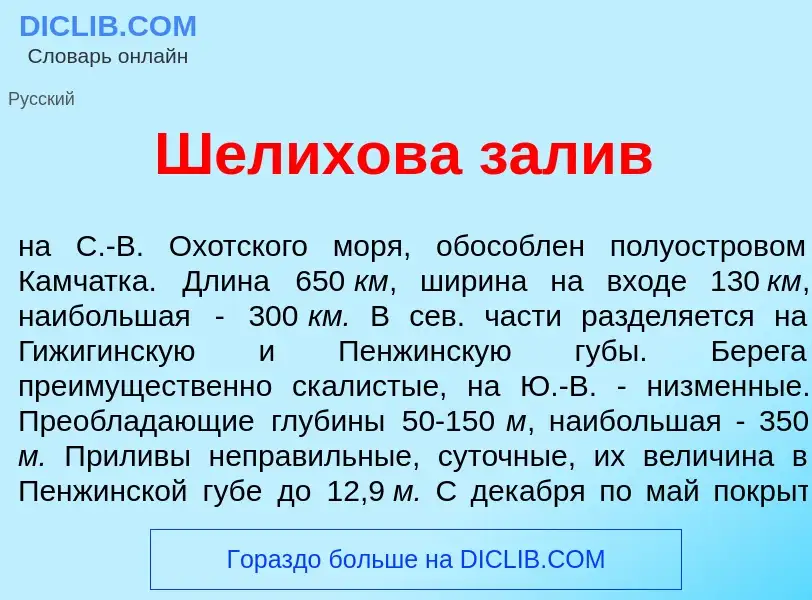 Wat is Ш<font color="red">е</font>лихова зал<font color="red">и</font>в - definition