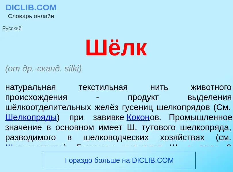 What is Шёлк - meaning and definition