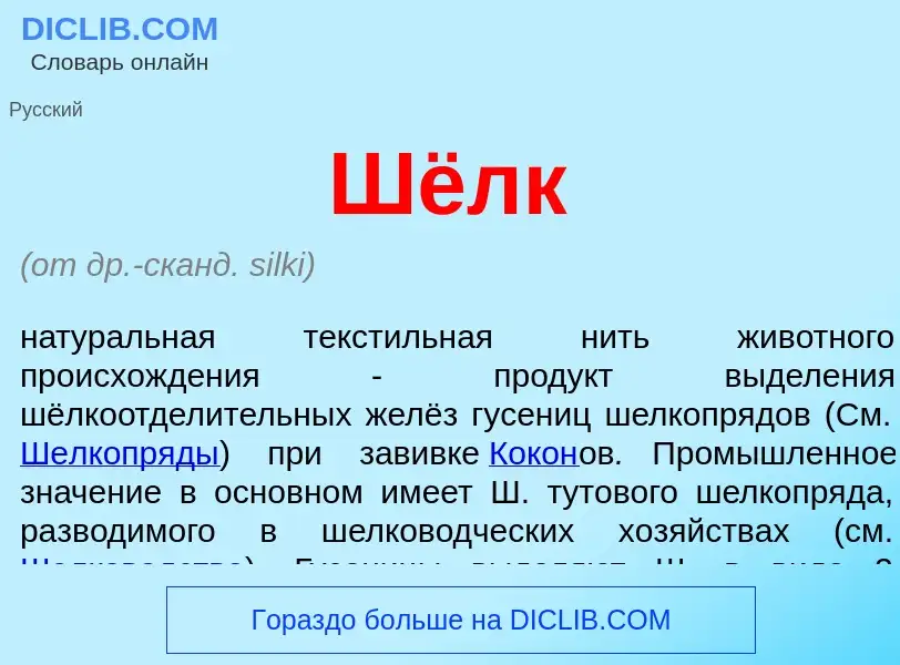 Wat is Шёлк - definition