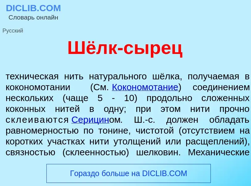 What is Шёлк-сыр<font color="red">е</font>ц - meaning and definition