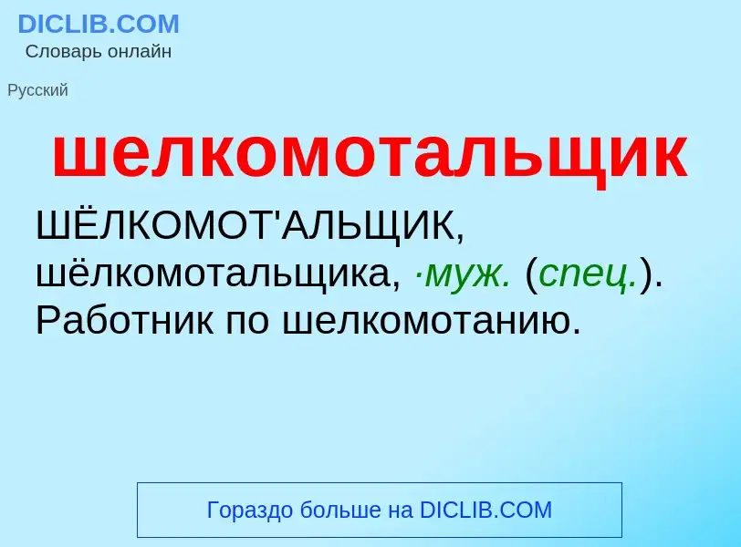 Τι είναι шелкомотальщик - ορισμός