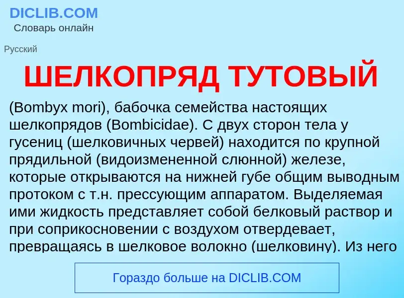 Was ist ШЕЛКОПРЯД ТУТОВЫЙ - Definition