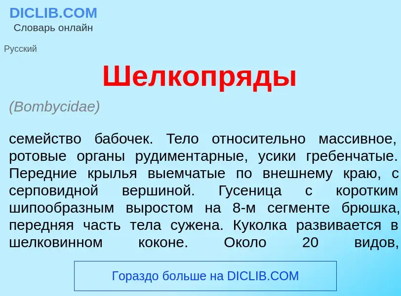 What is Шелкопр<font color="red">я</font>ды - meaning and definition