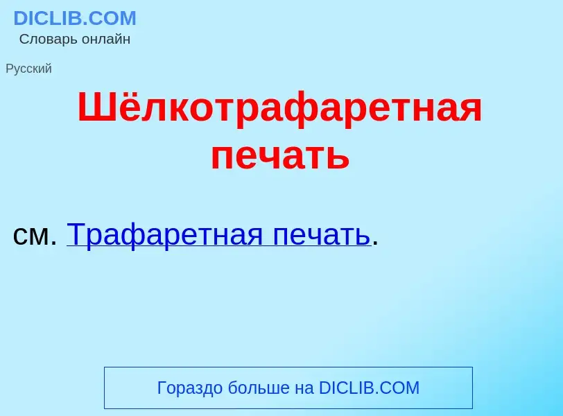 Что такое Шёлкотрафар<font color="red">е</font>тная печ<font color="red">а</font>ть - определение