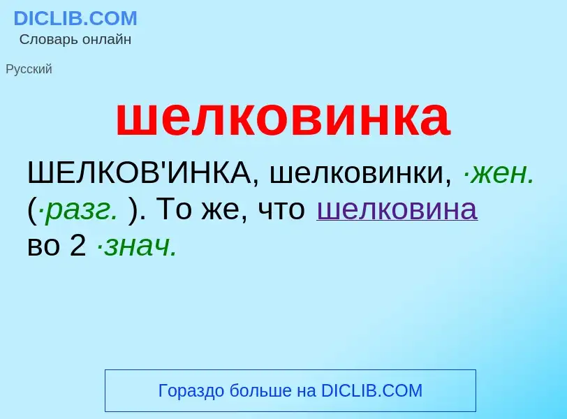 Wat is шелковинка - definition