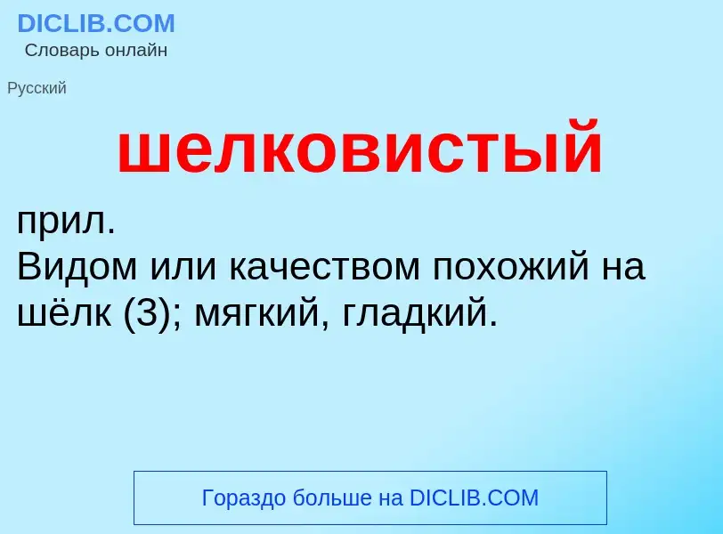 ¿Qué es шелковистый? - significado y definición