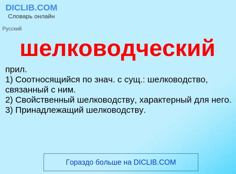 O que é шелководческий - definição, significado, conceito