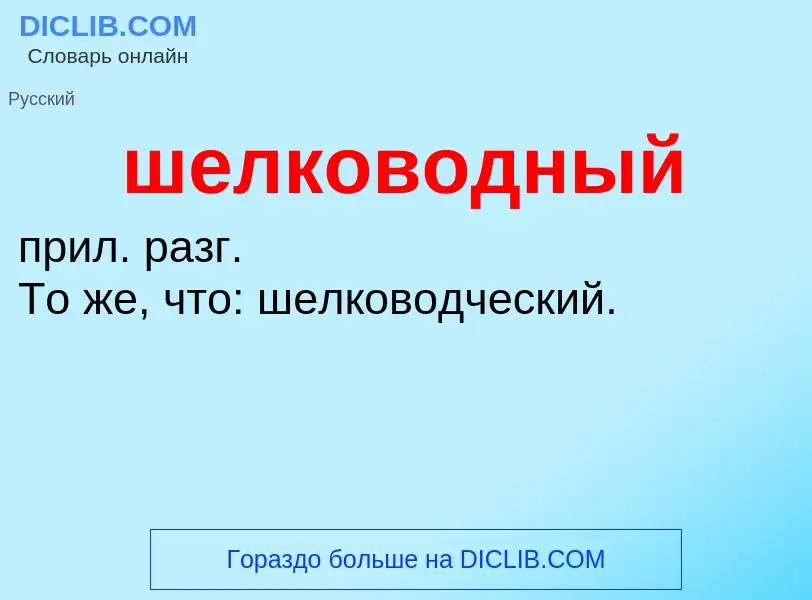 Wat is шелководный - definition