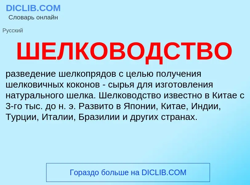 What is ШЕЛКОВОДСТВО - definition