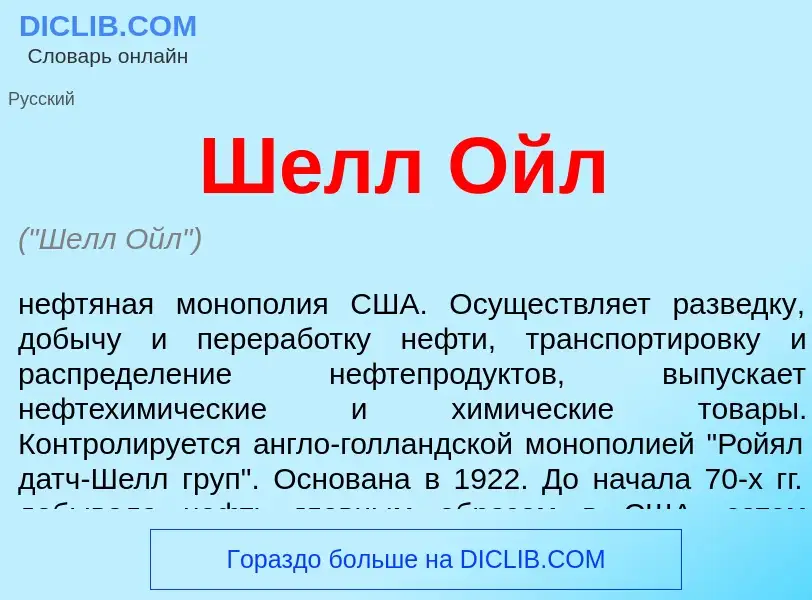 Что такое Шелл Ойл - определение