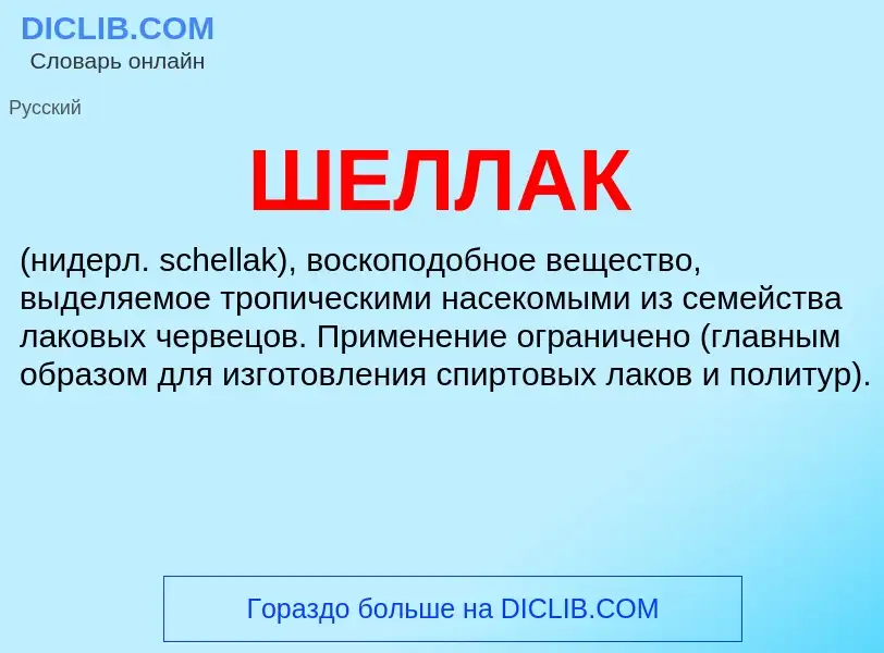 Wat is ШЕЛЛАК - definition