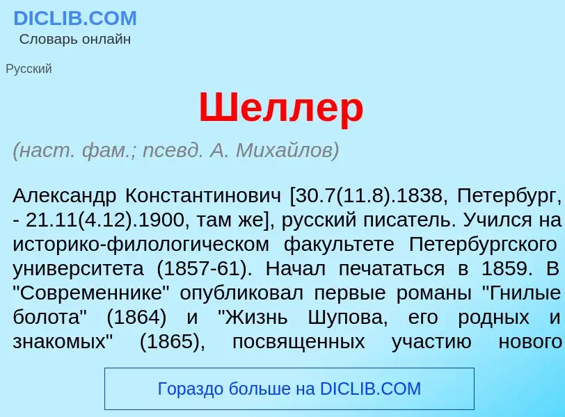 Что такое Ш<font color="red">е</font>ллер - определение