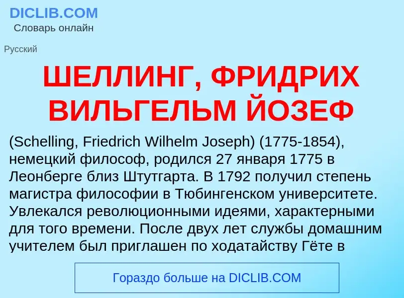 Что такое ШЕЛЛИНГ, ФРИДРИХ ВИЛЬГЕЛЬМ ЙОЗЕФ - определение