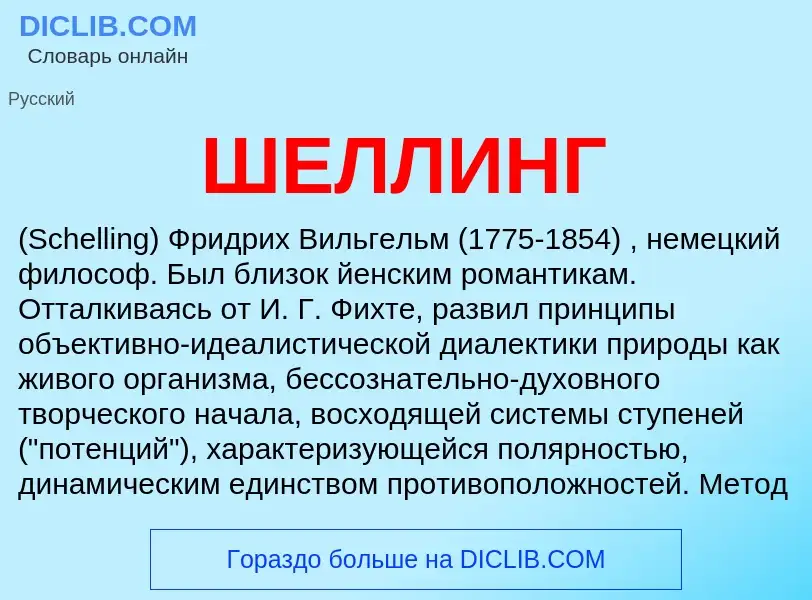 Was ist ШЕЛЛИНГ - Definition